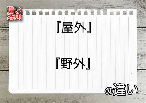 屋外|『屋外』と『野外』の意味の違いは？例文と使い方を。